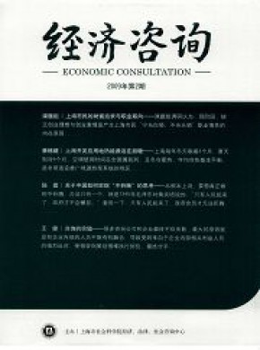 经济咨询期刊